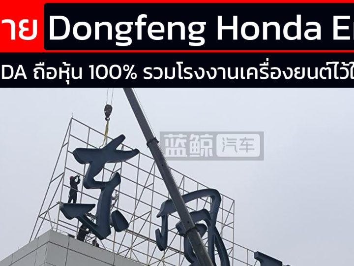 GAC HONDA ถอดป้าย Dongfeng HONDA ถือหุ้น 100% เครื่องยนต์ตงเฟิงฮอนด้า ในจีน