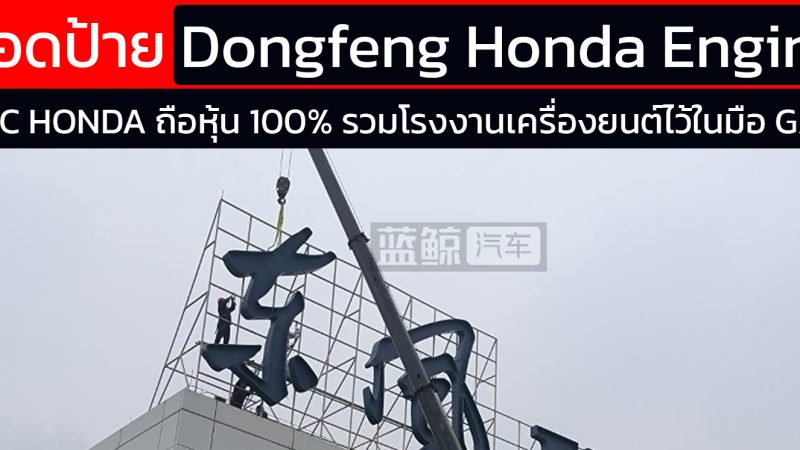 GAC HONDA ถอดป้าย Dongfeng HONDA ถือหุ้น 100% เครื่องยนต์ตงเฟิงฮอนด้า ในจีน