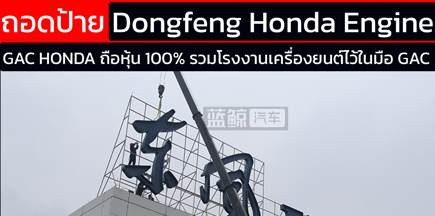 GAC HONDA ถอดป้าย Dongfeng HONDA ถือหุ้น 100% เครื่องยนต์ตงเฟิงฮอนด้า ในจีน