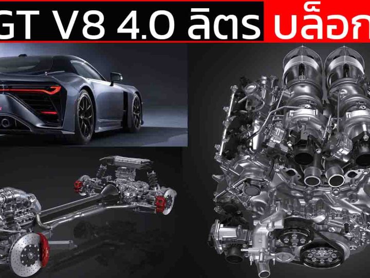 GR GT : ขุมพลัง V8 ทวินเทอร์โบไฮบริด สานต่อตำนาน 2000GT และ Lexus LFA