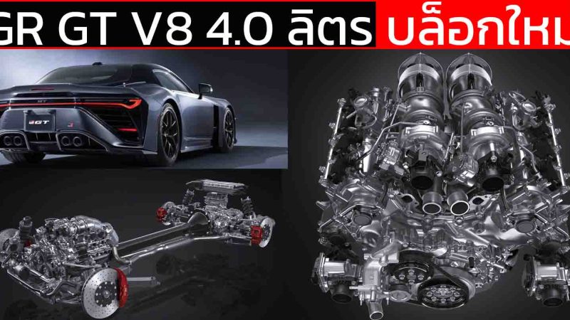 GR GT : ขุมพลัง V8 ทวินเทอร์โบไฮบริด สานต่อตำนาน 2000GT และ Lexus LFA