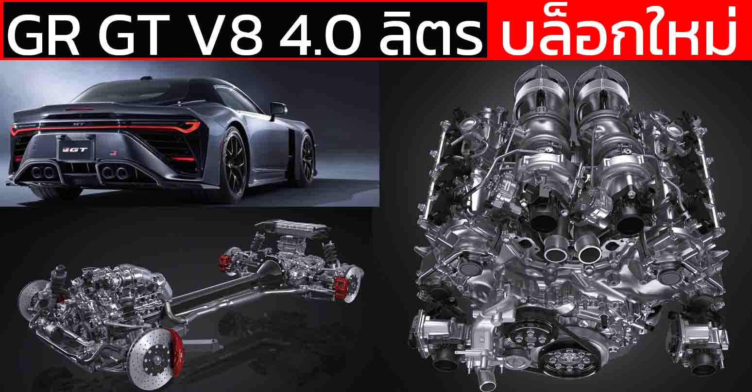 GR GT : ขุมพลัง V8 ทวินเทอร์โบไฮบริด สานต่อตำนาน 2000GT และ Lexus LFA