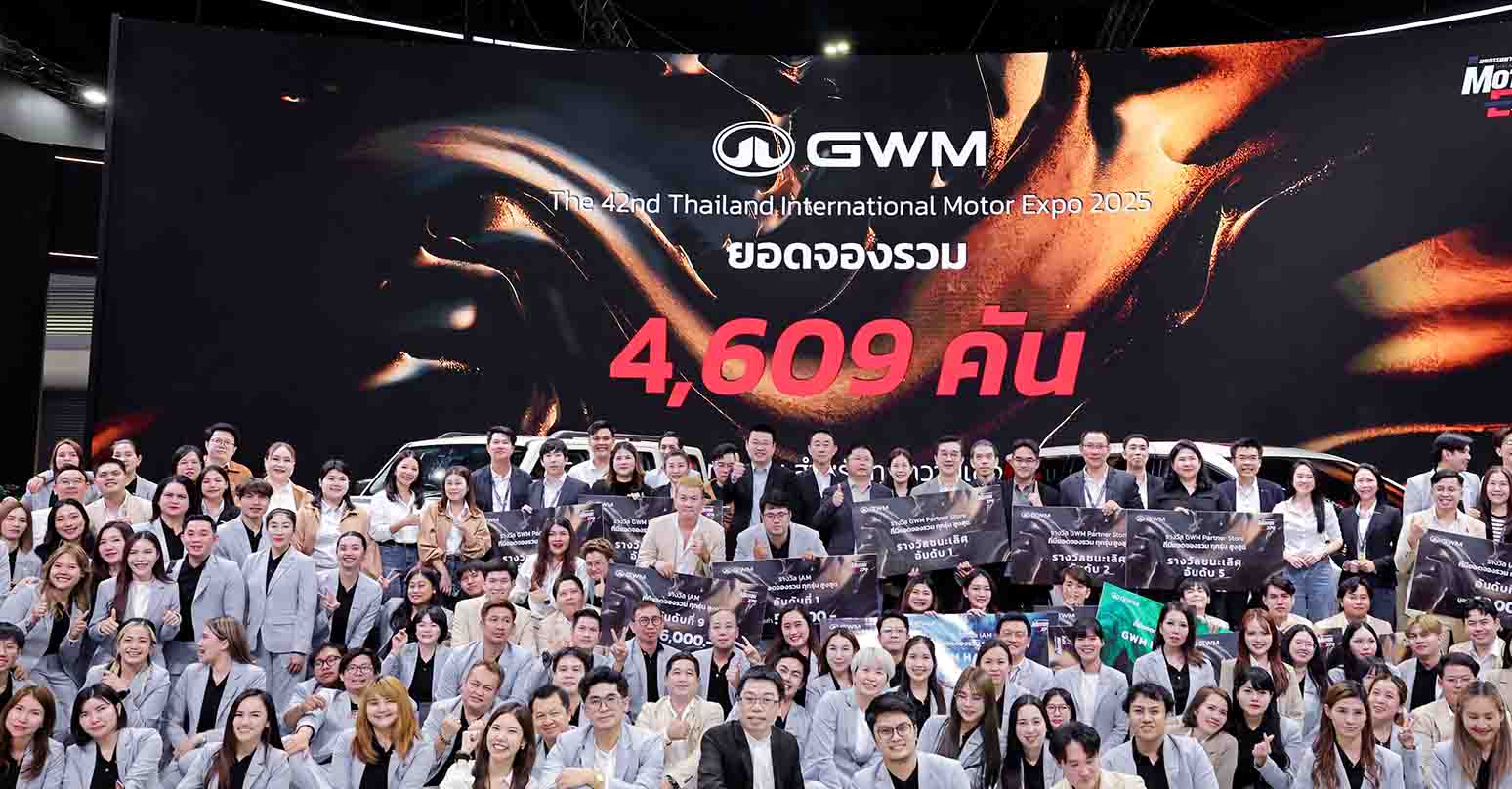GWM ปิดฉาก Motor Expo 2025 อย่างยิ่งใหญ่ กวาดยอดจอง 4,609 คัน โตแรง 124% ตอกย้ำผู้นำรถยนต์ Multi-Powertrain ในประเทศไทย