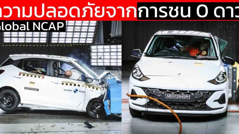 Hyundai Grand i10 ได้คะแนนความปลอดภัยจากการชน 0 ดาว Global NCAP