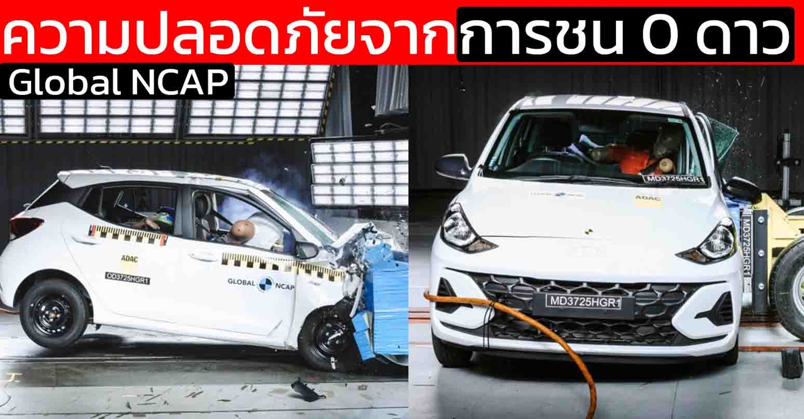 Hyundai Grand i10 ได้คะแนนความปลอดภัยจากการชน 0 ดาว Global NCAP
