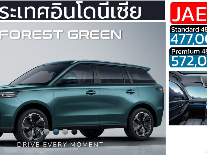 เปิดขายอินโดฯ เริ่ม 477,000 บาท JAECOO 5 EV 481 กม./ชาร์จ 211 PS