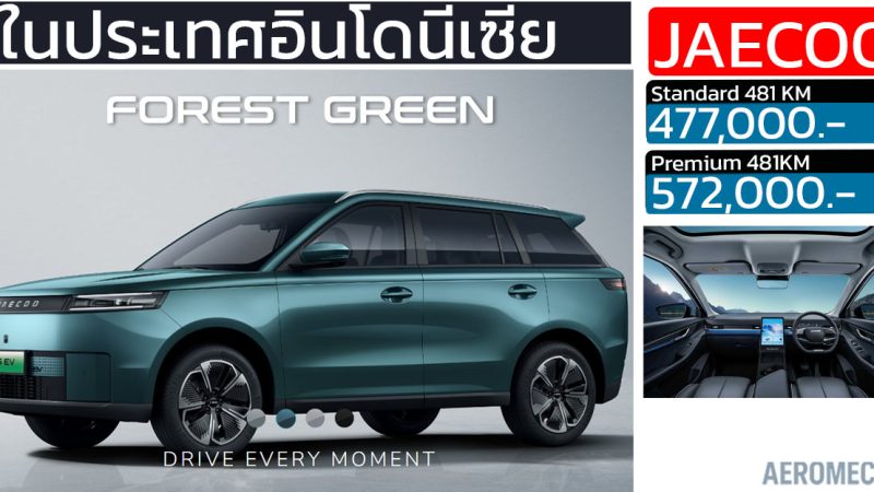เปิดขายอินโดฯ เริ่ม 477,000 บาท JAECOO 5 EV 481 กม./ชาร์จ 211 PS