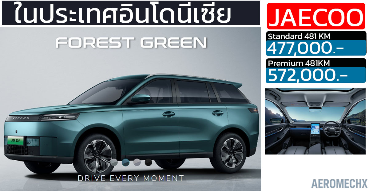 เปิดขายอินโดฯ เริ่ม 477,000 บาท JAECOO 5 EV 481 กม./ชาร์จ 211 PS