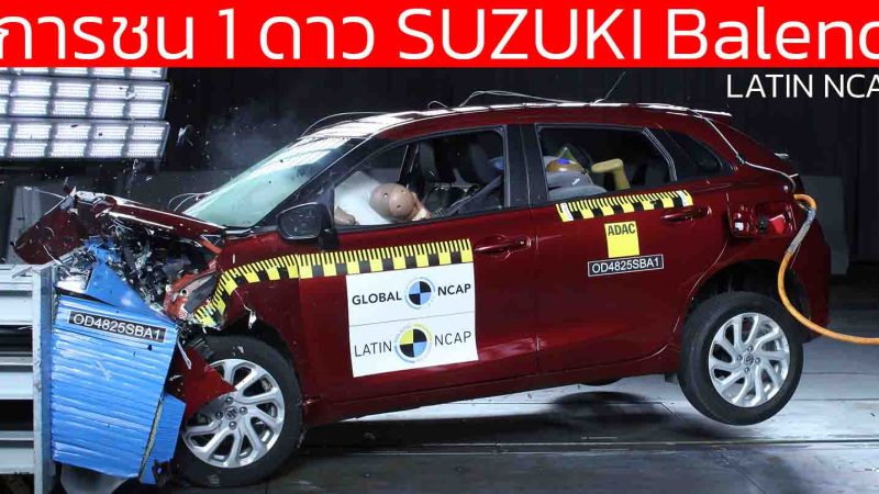 แค่ 1 ดาว คะแนนการชน SUZUKI Baleno เทส Latin NCAP ถุงลม 2 ใบ เพียงพอ