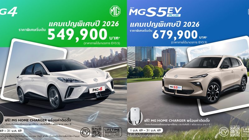 รวมราคา MG เอ็มจี ทุกรุ่นย่อย อัพเดทล่าสุด 2026 เรียงถูก-แพง