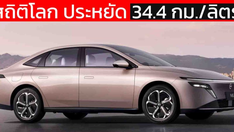 สถิติโลก ประหยัดกว่า 34.4 กม./ลิตร NISSAN N6 ผ่านภารกิจทดสอบ 14,000 กม. ได้รับรองจาก Guinness World Records