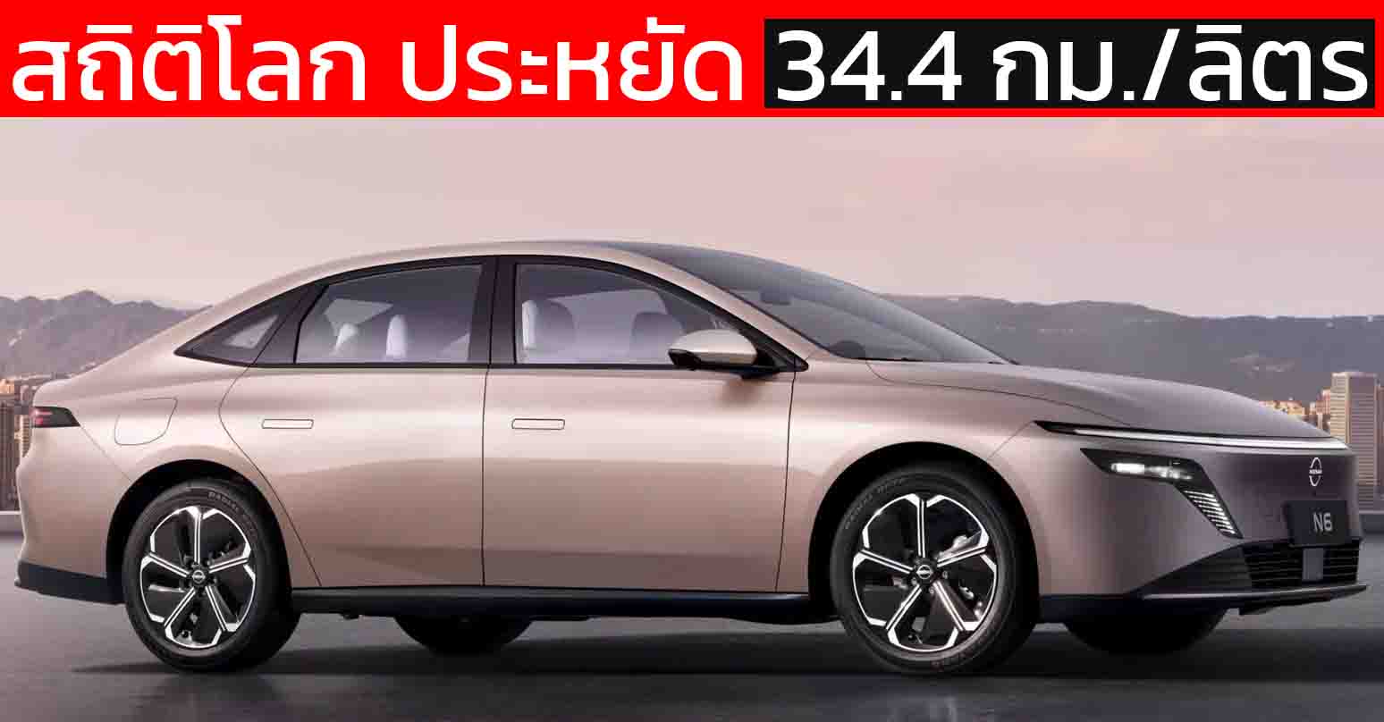 สถิติโลก ประหยัดกว่า 34.4 กม./ลิตร NISSAN N6 ผ่านภารกิจทดสอบ 14,000 กม. ได้รับรองจาก Guinness World Records