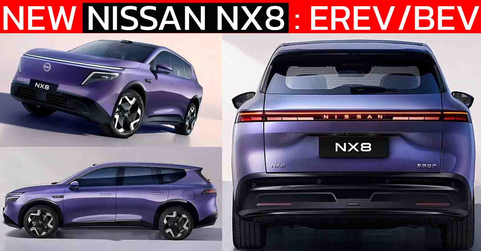 ปล่อยภาพ Dongfeng Nissan NX8 มีทั้ง EREV และ EV ขุมพลังแรงสุด 340 แรงม้า SUV 5 ที่นั่งลุยตลาดจีนปี 2026