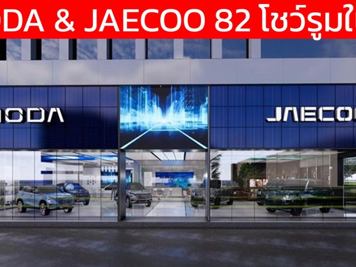 รวม 82 โชว์รูม OMODA & JAECOO ในประเทศไทย 32 แห่งใน กรุงเทพ และ ปริมณฑล