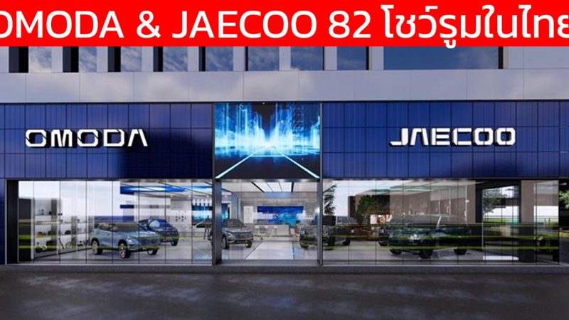 รวม 82 โชว์รูม OMODA & JAECOO ในประเทศไทย 32 แห่งใน กรุงเทพ และ ปริมณฑล