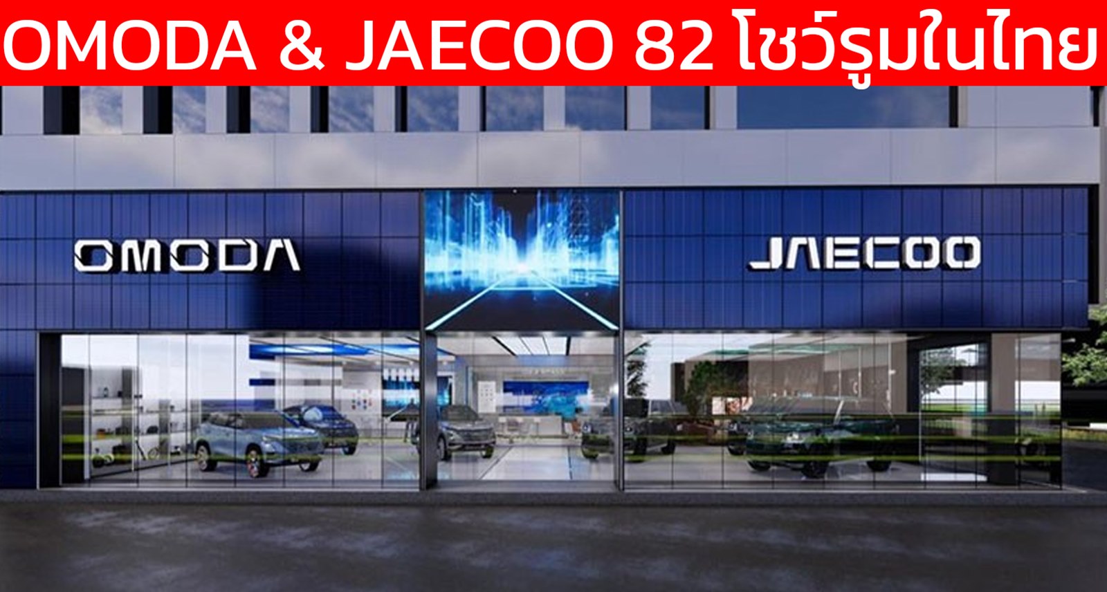 รวม 82 โชว์รูม OMODA & JAECOO ในประเทศไทย 32 แห่งใน กรุงเทพ และ ปริมณฑล