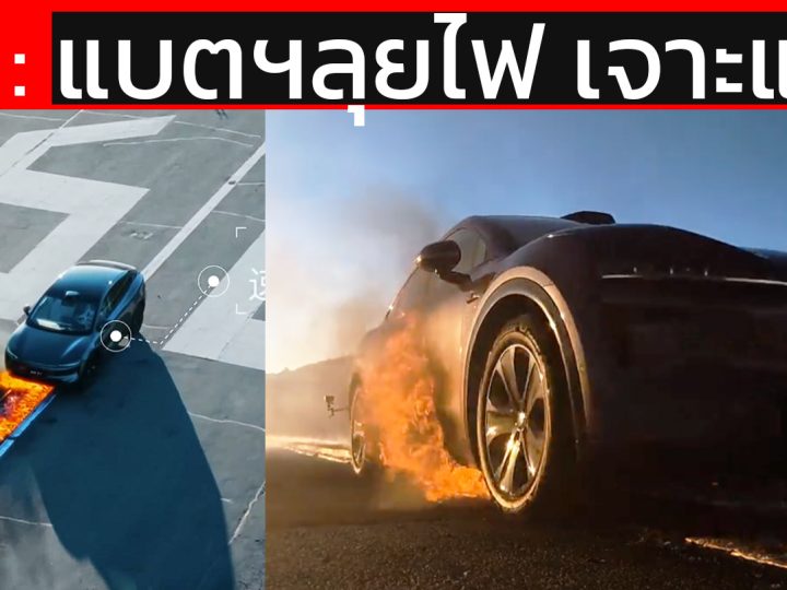 ทดสอบสุดขีด! Zhijie R7 ลุยๆไฟ 817°C เจาะแบตกลางแจ้ง ในประเทศจีน