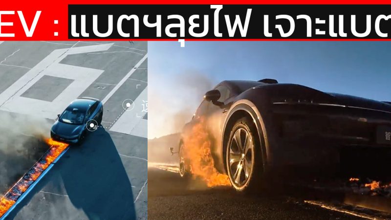 ทดสอบสุดขีด! Zhijie R7 ลุยๆไฟ 817°C เจาะแบตกลางแจ้ง ในประเทศจีน