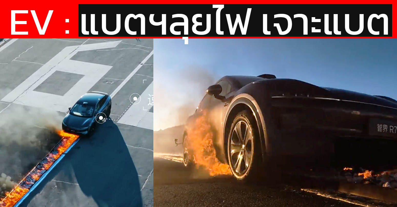 ทดสอบสุดขีด! Zhijie R7 ลุยๆไฟ 817°C เจาะแบตกลางแจ้ง ในประเทศจีน