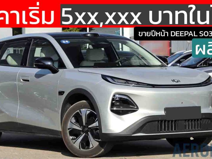ราคาเริ่ม 5xx,xxx บาทในไทย ผลิตไทยเปิดตัวปีหน้า DEEPAL S03/Qiyuan Q05 B-SUV ไฟฟ้าใหม่ 405 – 506 กม./ชาร์จ CLTC ในจีน