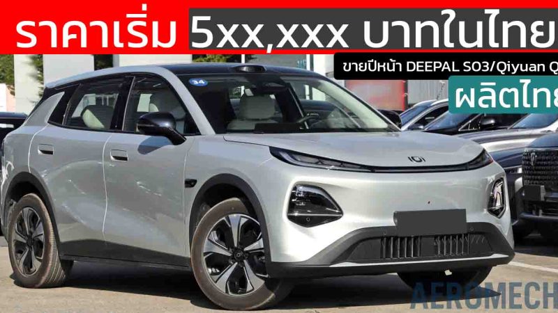 ราคาเริ่ม 5xx,xxx บาทในไทย ผลิตไทยเปิดตัวปีหน้า DEEPAL S03/Qiyuan Q05 B-SUV ไฟฟ้าใหม่ 405 – 506 กม./ชาร์จ CLTC ในจีน