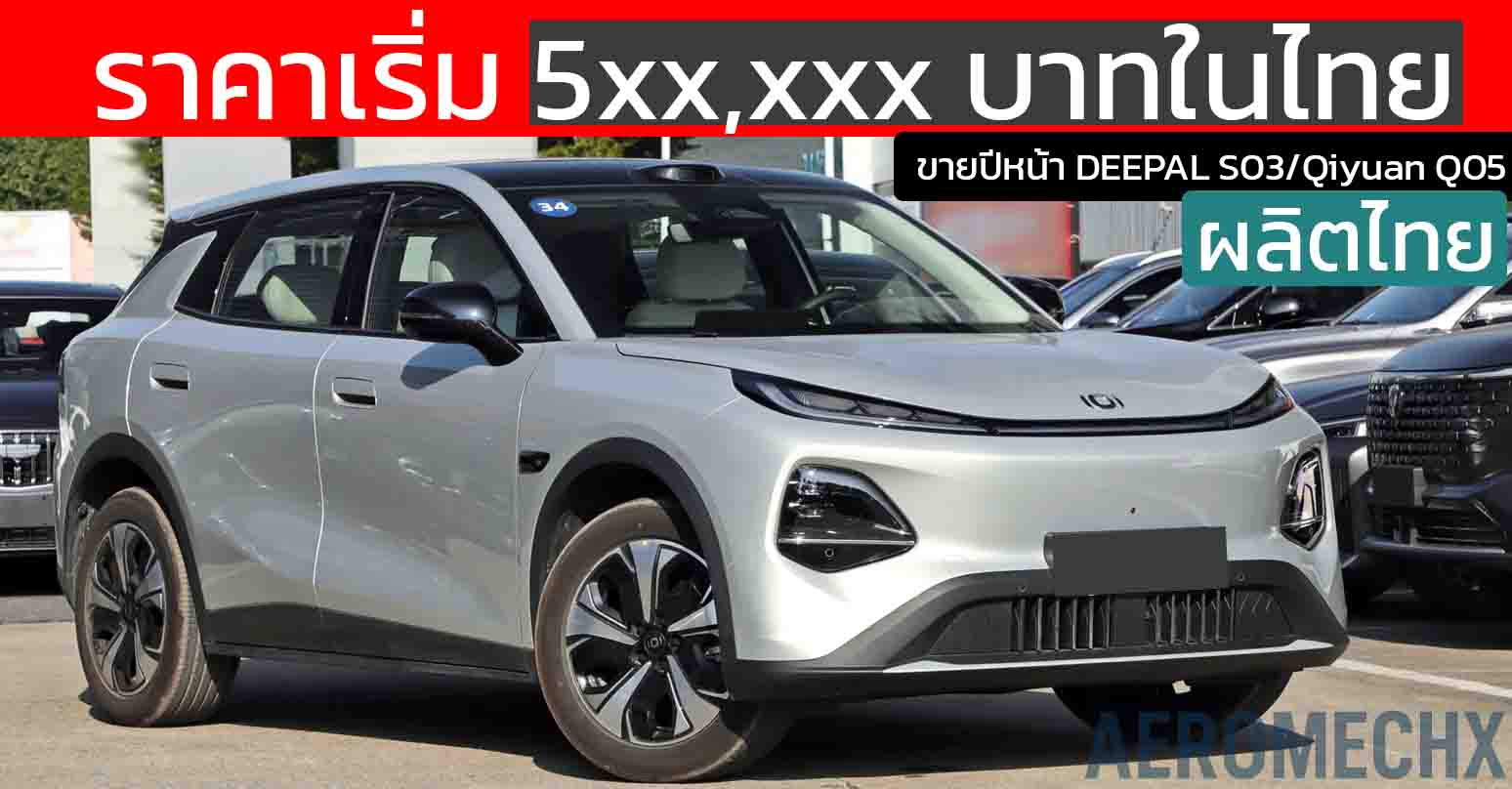 ราคาเริ่ม 5xx,xxx บาทในไทย ผลิตไทยเปิดตัวปีหน้า DEEPAL S03/Qiyuan Q05 B-SUV ไฟฟ้าใหม่ 405 – 506 กม./ชาร์จ CLTC ในจีน