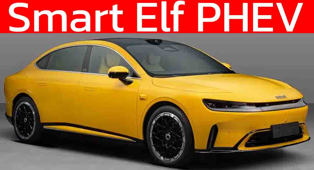 เผยภาพ Smart Elf ซีดานสปอร์ตขนาดกลางใหม่! PHEV 1.5T + LiDAR พร้อมชุดแต่งสปอร์ตเต็มพิกัด