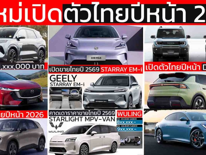 รถใหม่เปิดตัวไทยปีหน้า 2569 / 2026 DEEPAL S03 , TOYOTA LAND Cruiser FJ , MG IM5 , MAZDA 6e