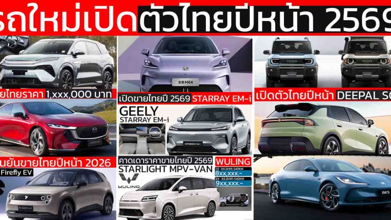 รถใหม่เปิดตัวไทยปีหน้า 2569 / 2026 DEEPAL S03 , LAND Cruiser FJ , MG IM5 , ORA 5 , YARIS CORSS