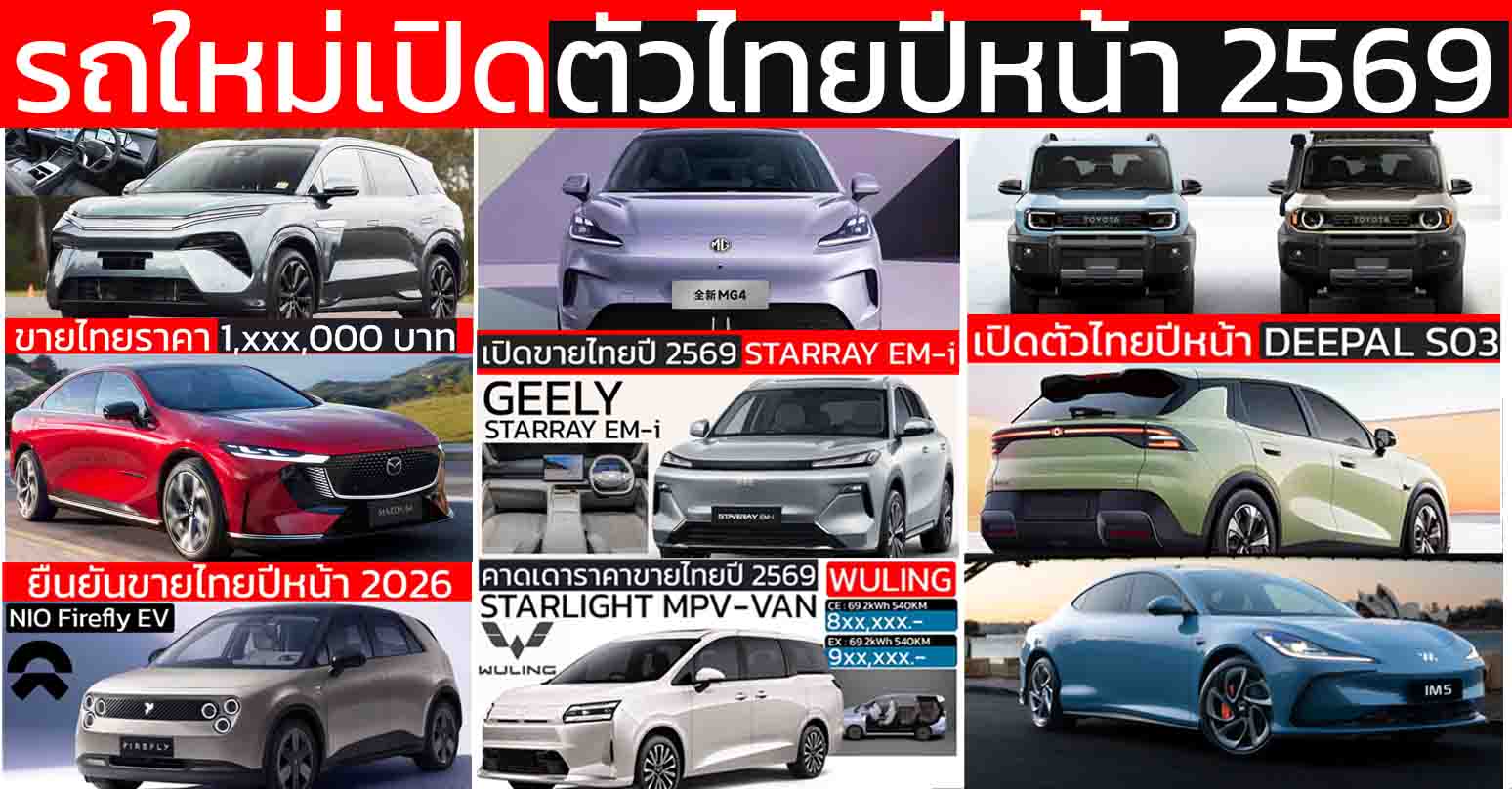 รถใหม่เปิดตัวไทยปีหน้า 2569 / 2026 DEEPA S03 , TOYOTA LAND Cruiser FJ , MG IM5 , MAZDA 6e