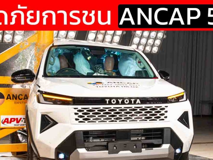 Toyota Hilux TRAVO ใหม่ คว้าเรตติ้งความปลอดภัย 5 ดาว ANCAP (2025) เปิดผลทดสอบละเอียดที่สุดของกระบะรุ่นยอดนิยม