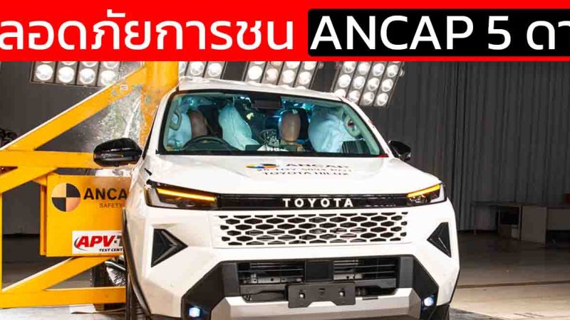 Toyota Hilux TRAVO ใหม่ คว้าเรตติ้งความปลอดภัย 5 ดาว ANCAP (2025) เปิดผลทดสอบละเอียดที่สุดของกระบะรุ่นยอดนิยม