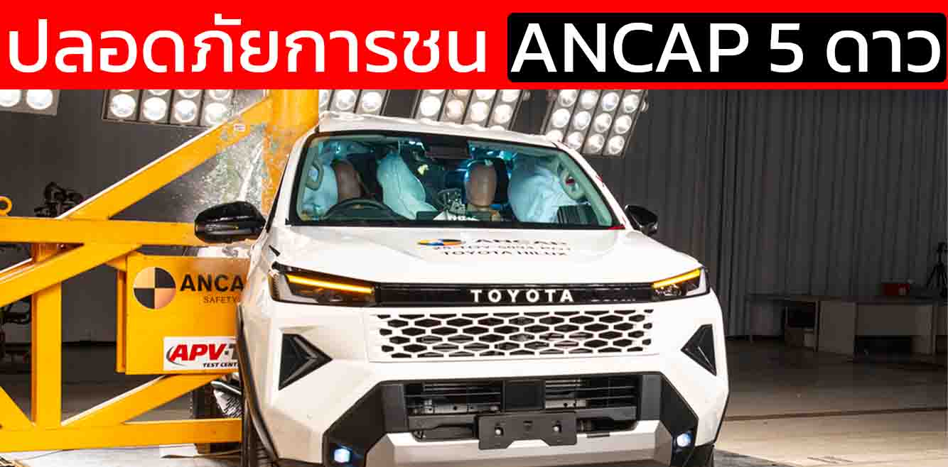 Toyota Hilux TRAVO ใหม่ คว้าเรตติ้งความปลอดภัย 5 ดาว ANCAP (2025) เปิดผลทดสอบละเอียดที่สุดของกระบะรุ่นยอดนิยม