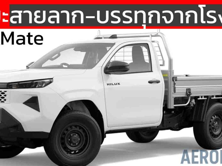 กระบะสายลาก-บรรทุกจากโรงงาน TOYOTA HiLux WorkMate จากออสเตรเลีย ราคา 719,000 – 1,142,000 บาท