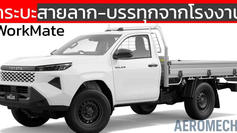 กระบะสายลาก-บรรทุกจากโรงงาน TOYOTA HiLux WorkMate จากออสเตรเลีย ราคา 719,000 – 1,142,000 บาท