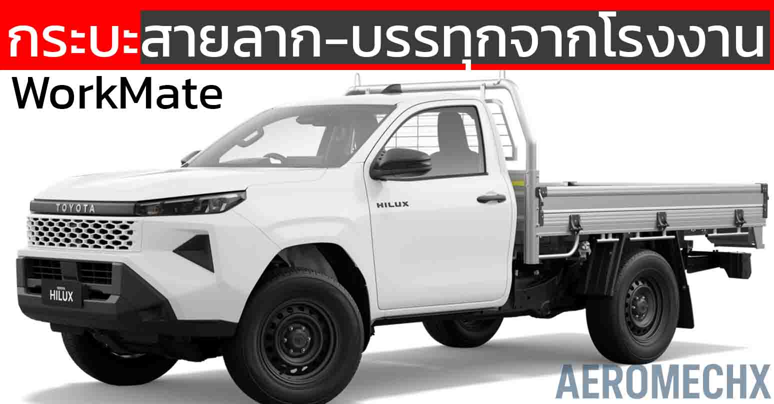 กระบะสายลาก-บรรทุกจากโรงงาน TOYOTA HiLux WorkMate จากออสเตรเลีย ราคา 719,000 – 1,142,000 บาท