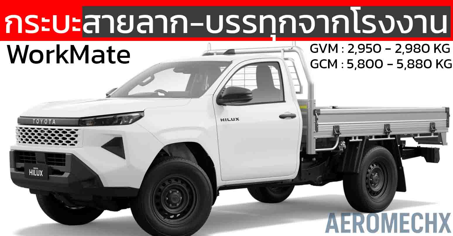กระบะสายลาก-บรรทุกจากโรงงาน TOYOTA HiLux WorkMate จากออสเตรเลีย ราคา 719,000 – 1,142,000 บาท