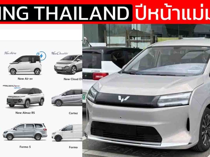 ปีหน้า แม่มาเอง Wuling THAILAND จัดหนักเตรียมเปิดขายรถยนต์ไทย 4 รุ่นย่อย ขยายดีลเลอร์ครบ 40 แห่ง