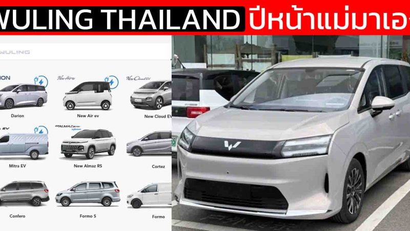 ปีหน้า แม่มาเอง Wuling THAILAND จัดหนักเตรียมเปิดขายรถยนต์ไทย 4 รุ่นย่อย ขยายดีลเลอร์ครบ 40 แห่ง
