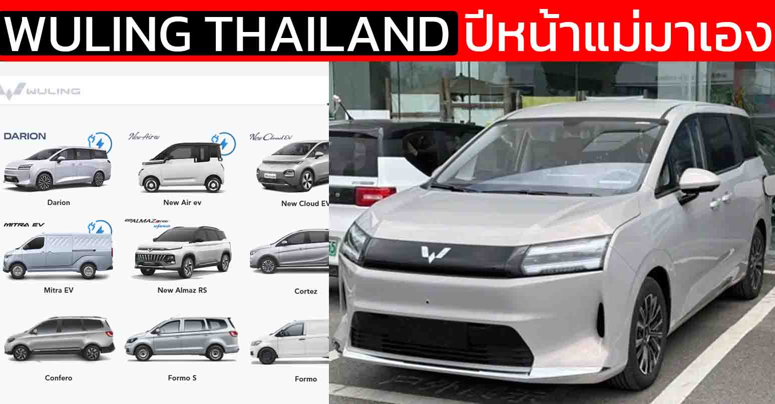 ปีหน้า แม่มาเอง Wuling THAILAND จัดหนักเตรียมเปิดขายรถยนต์ไทย 4 รุ่นย่อย ขยายดีลเลอร์ครบ 40 แห่ง