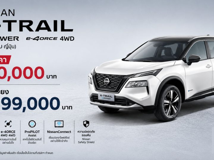 ลดราคา 100,000 บาท เหลือ 1,599,000 บาท Nissan X-Trail e-POWER e-4ORCE 4WD (นำเข้า CBU ญี่ปุ่น)