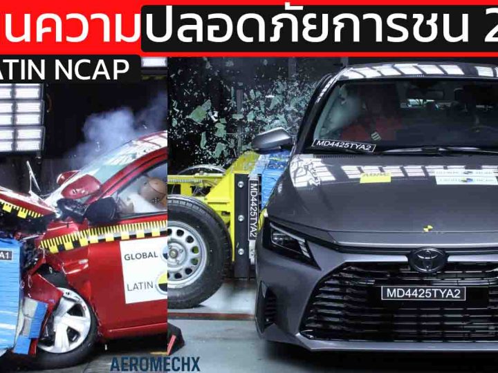 ทำไม TOYOTA Yaris/ATIV ได้เพียง 2 ดาว? ทดสอบการชน Latin NCAP
