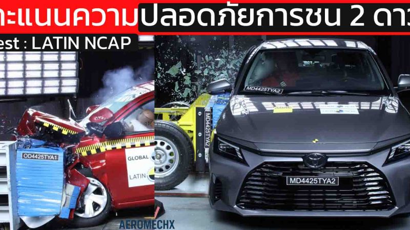 ทำไม TOYOTA Yaris/ATIV ได้เพียง 2 ดาว? ทดสอบการชน Latin NCAP
