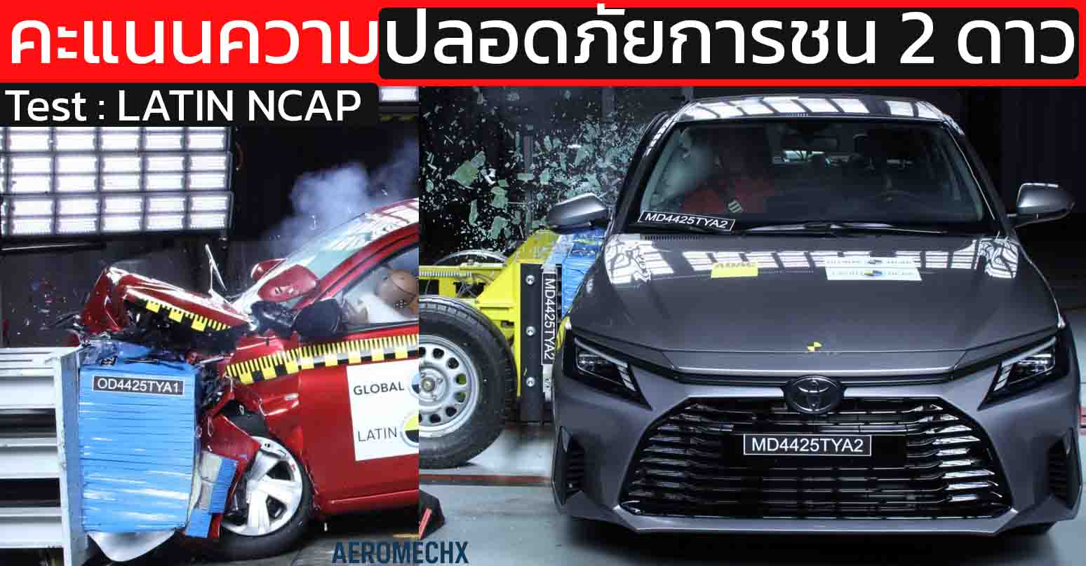 ทำไม TOYOTA Yaris/ATIV ได้เพียง 2 ดาว? ทดสอบการชน Latin NCAP