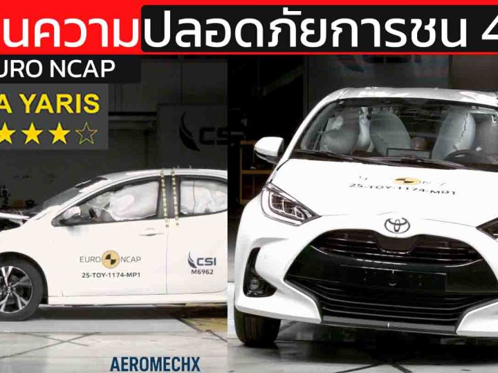 TOYOTA YARIS (TNGA) ทดสอบ Euro NCAP ปี 2025 ได้ 4 ดาวความปลอดภัยการชน วิเคราะห์คะแนนจริง จุดแข็ง–จุดที่ยังไม่สุด