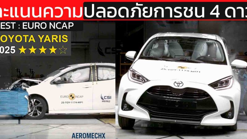TOYOTA YARIS (TNGA) ทดสอบ Euro NCAP ปี 2025 ได้ 4 ดาวความปลอดภัยการชน วิเคราะห์คะแนนจริง จุดแข็ง–จุดที่ยังไม่สุด