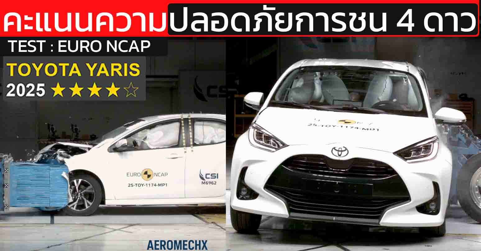 TOYOTA YARIS (TNGA) ทดสอบ Euro NCAP ปี 2025 ได้ 4 ดาวความปลอดภัยการชน วิเคราะห์คะแนนจริง จุดแข็ง–จุดที่ยังไม่สุด