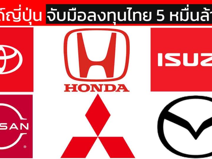 6 ค่ายรถญี่ปุ่นพร้อมอัดเงินลงทุน 50,000 ล้านบาท หนุนไทยสู่ศูนย์กลาง HEV–MHEV และอิเล็กทรอนิกส์ขั้นสูงในอาเซียน
