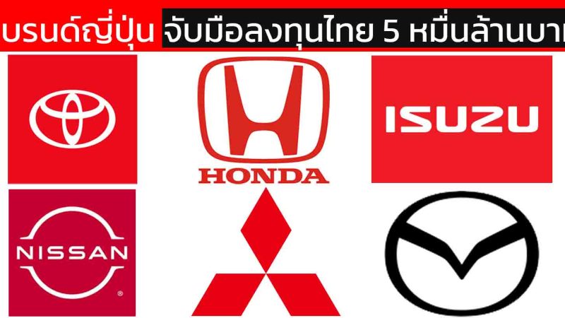 6 ค่ายรถญี่ปุ่นพร้อมอัดเงินลงทุน 50,000 ล้านบาท หนุนไทยสู่ศูนย์กลาง HEV–MHEV และอิเล็กทรอนิกส์ขั้นสูงในอาเซียน