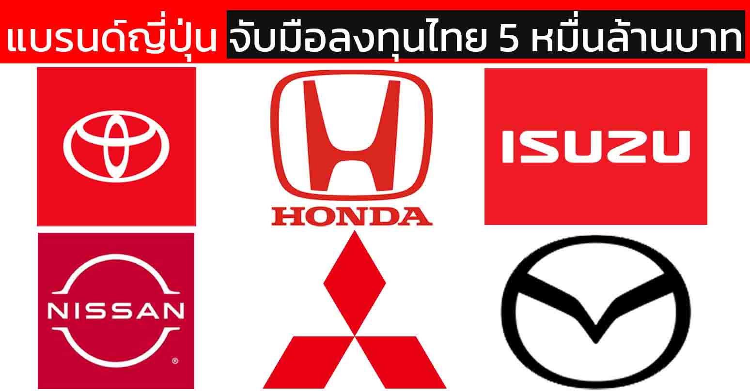 6 ค่ายรถญี่ปุ่นพร้อมอัดเงินลงทุน 50,000 ล้านบาท หนุนไทยสู่ศูนย์กลาง HEV–MHEV และอิเล็กทรอนิกส์ขั้นสูงในอาเซียน